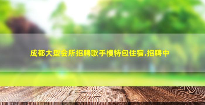 鹤岗酒吧招聘