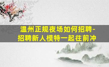 舟山酒吧招聘