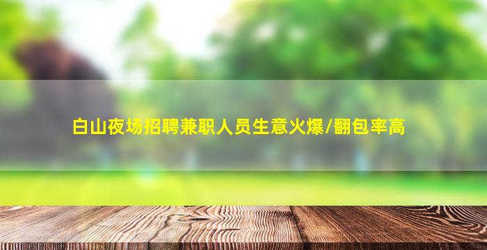 黄冈夜总会招聘